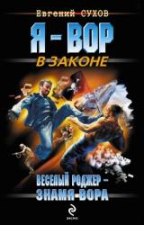 Книга Веселый Роджер – знамя вора