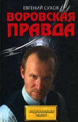 Книга Воровская правда