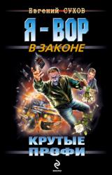 Книга Крутые профи
